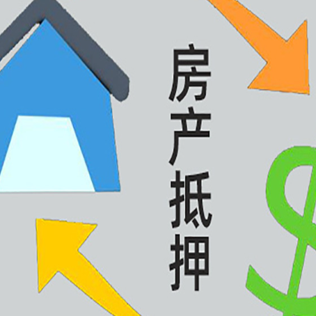 利津按揭房再抵押贷款哪家银行好?